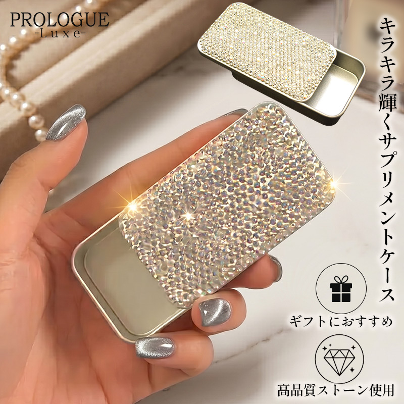 ピルケース キラキラ