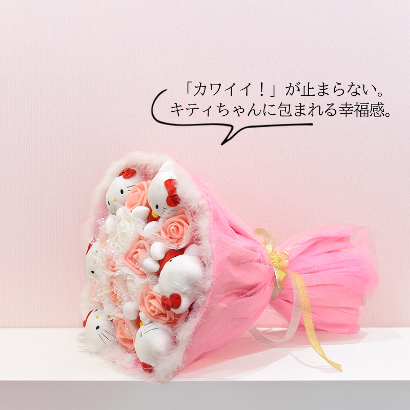 ハローキティ ショップ袋おまけ付 ※ラッピング不可 ぬいぐるみ ブーケ