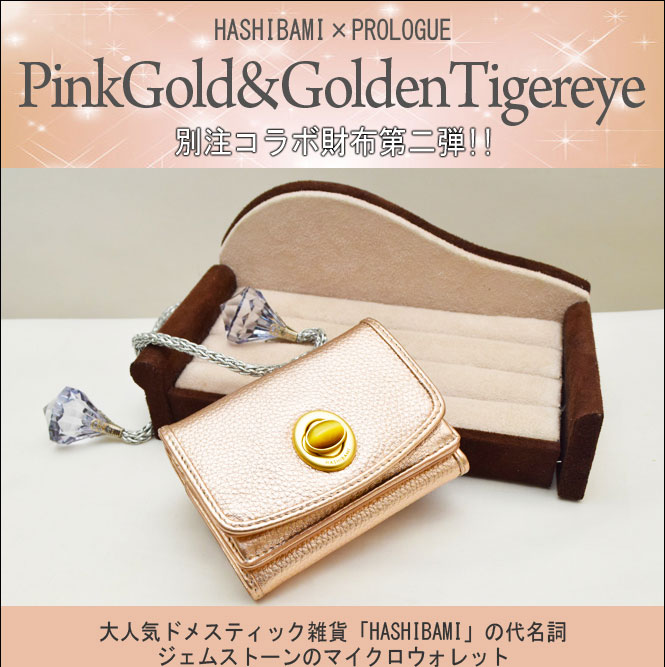 ショップ袋おまけ付 大ヒット別注　6月より価格改定 Hashibami ハシバミ ジェムストーン レザーミニウォレット 財布 金運 恋愛   正規品 | Hashibami | 01