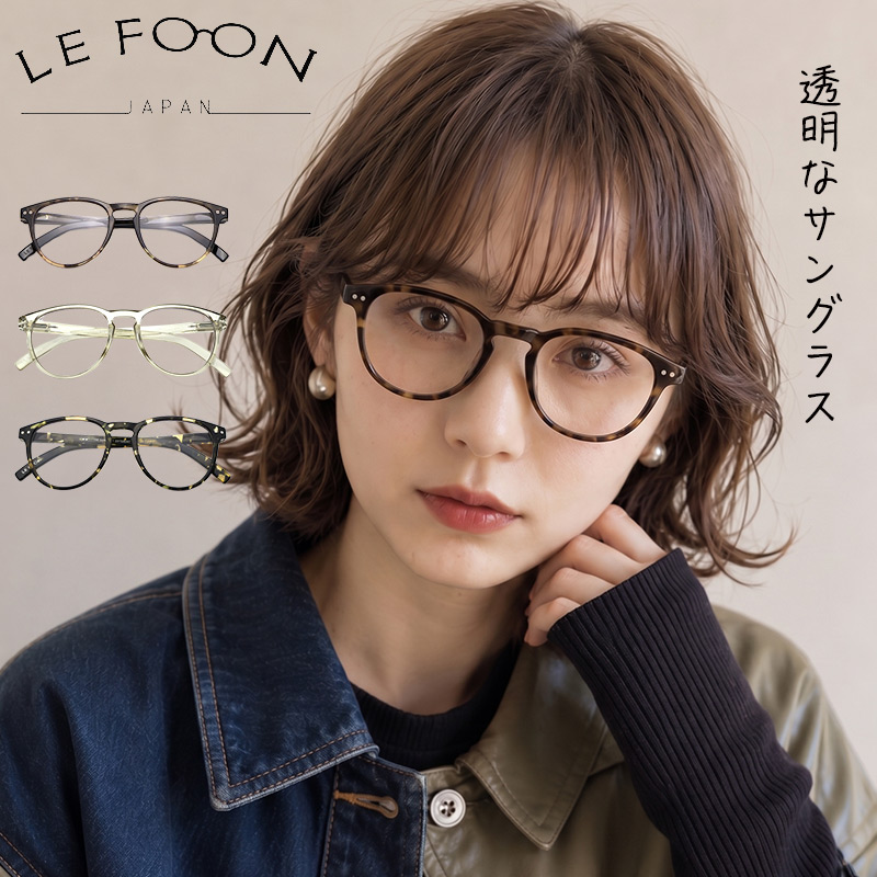 サングラス クリア 透明 UVカット 99.9% LE FOON ルフォン ボストン