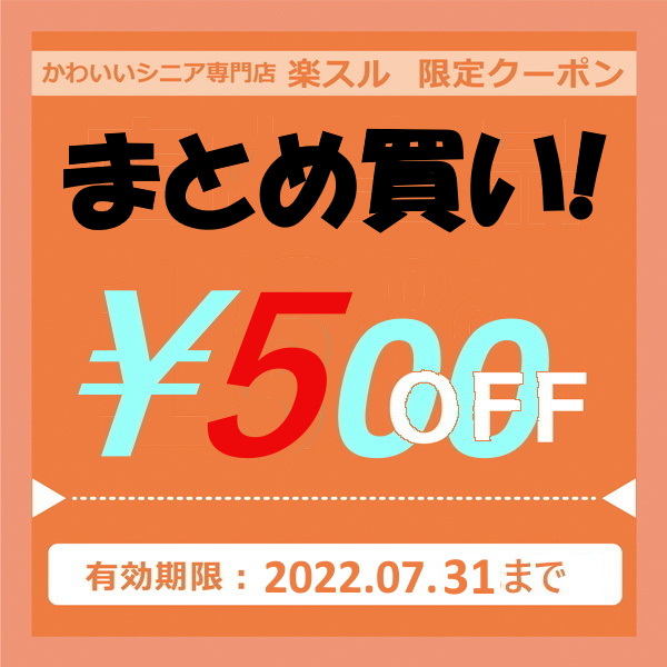 かわいいシニア専門店楽スルの「まとめ買いクーポン」のクーポン