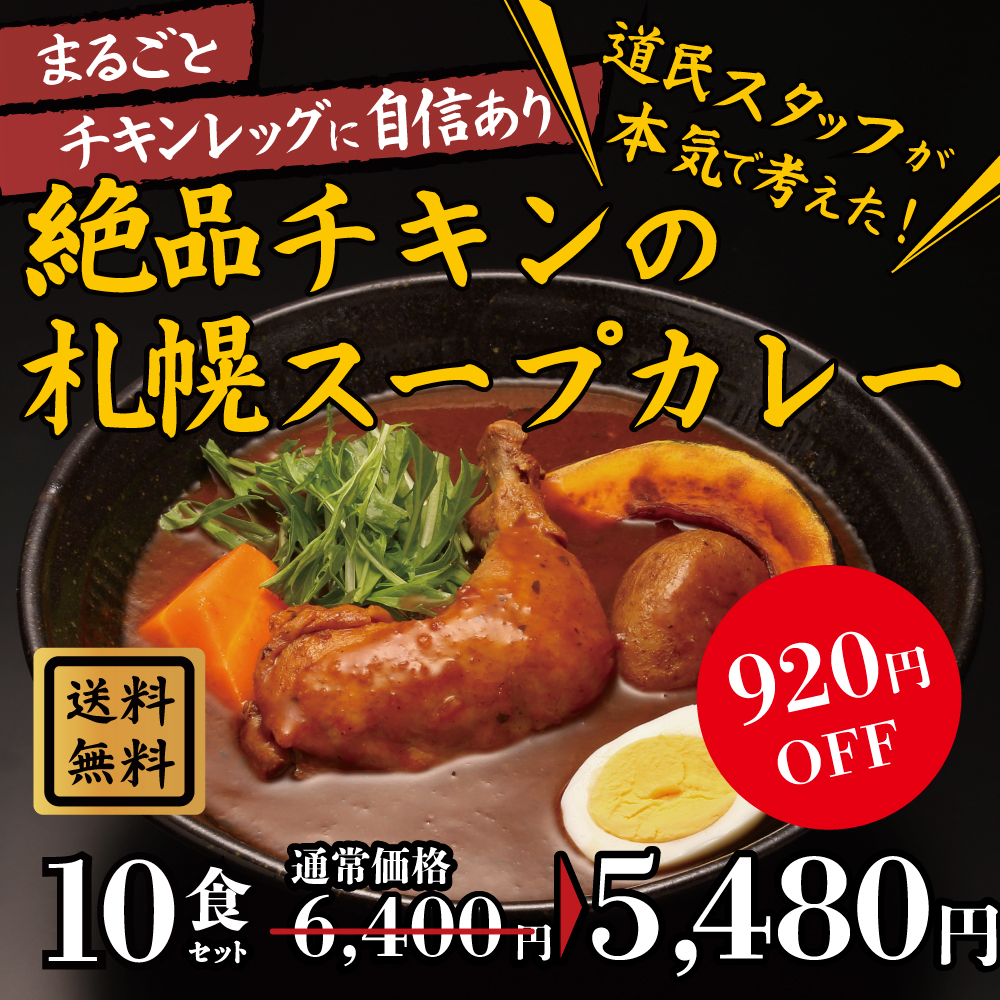 絶品チキンの札幌スープカレー 10食セット スープカレー レトルト 人気