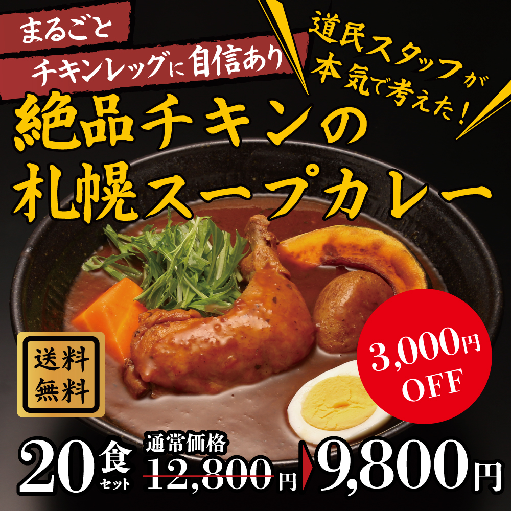 【送料無料】絶品チキンの札幌スープカレー 20食セット スープカレー レトルト 人気 スパイスカレー チキンレッグ 北海道 保存食 非常食 おとりよせグルメ | 