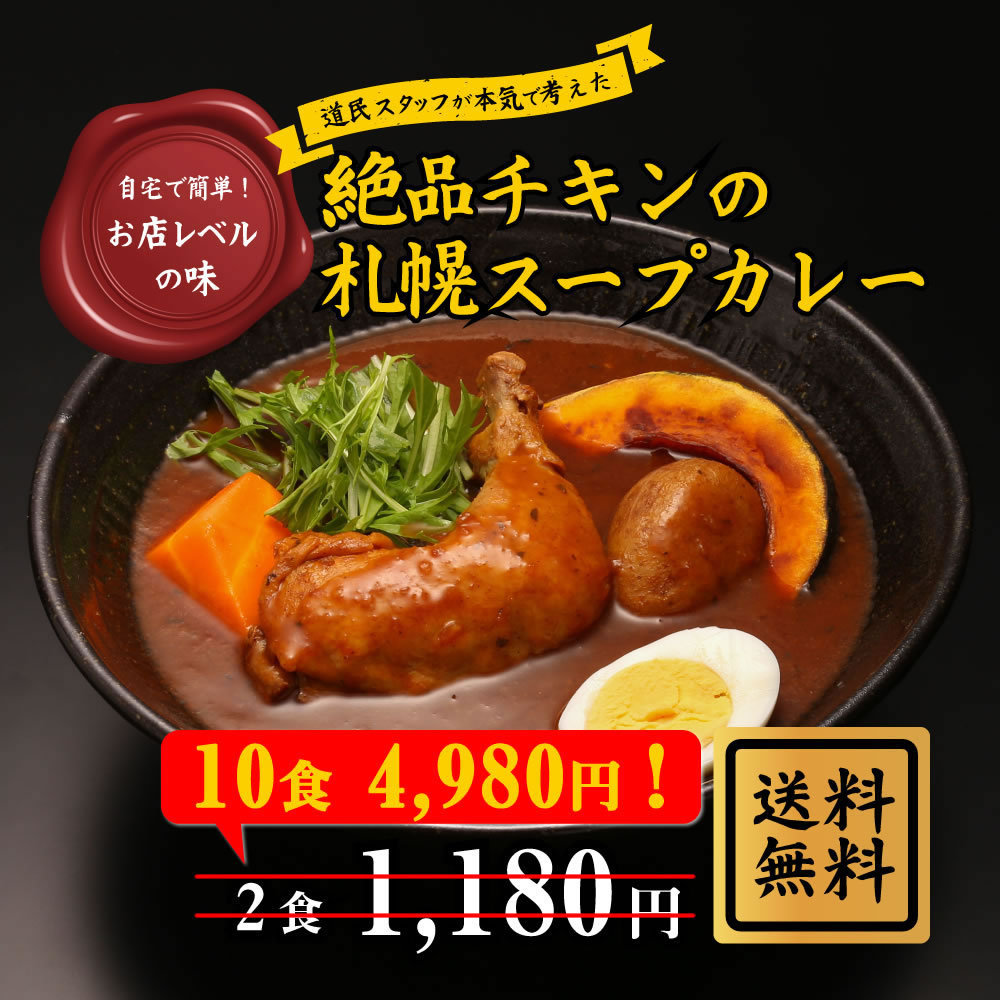 スープカレー10食