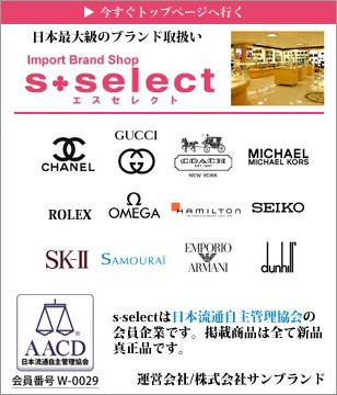 高級ブランドショップ s-select