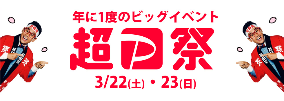 超PayPay祭