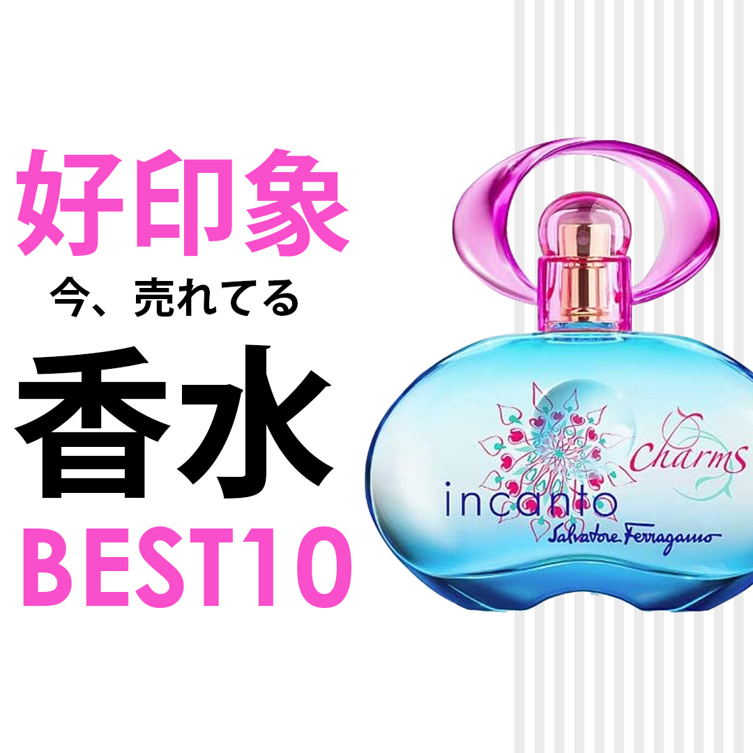 売れ筋香水