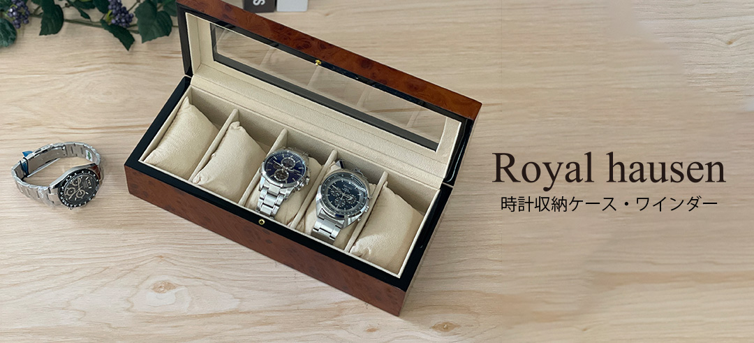 公式 Royal hausen(ロイヤルハウゼン)時計収納ケース・ワインディングマシーン