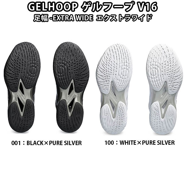 アシックス(asics) バスケットボールゲルフープ V16エキストラワイド ASICS[アシックス] GELHOOP V16 EXTRA WIDE / ゲルフープ V16