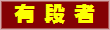 有段者