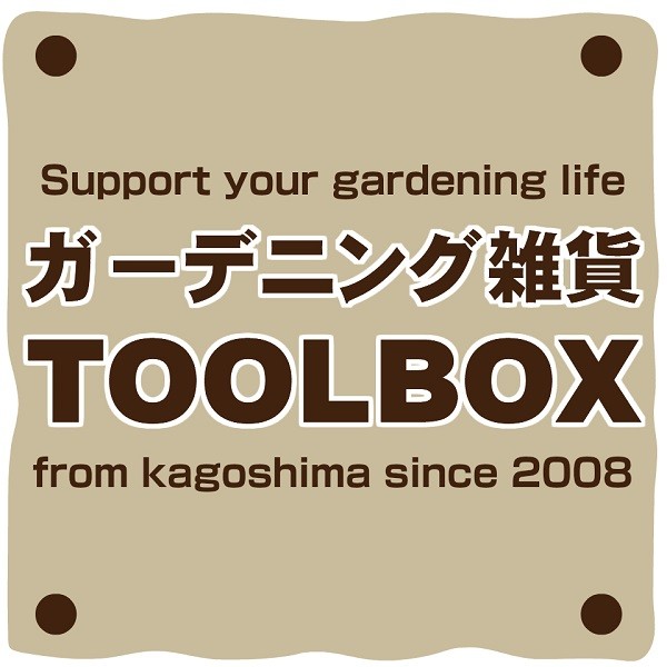 ガーデニング雑貨TOOLBOXの「1,000円割引クーポン」のクーポン