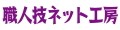 職人技ネット工房 ロゴ
