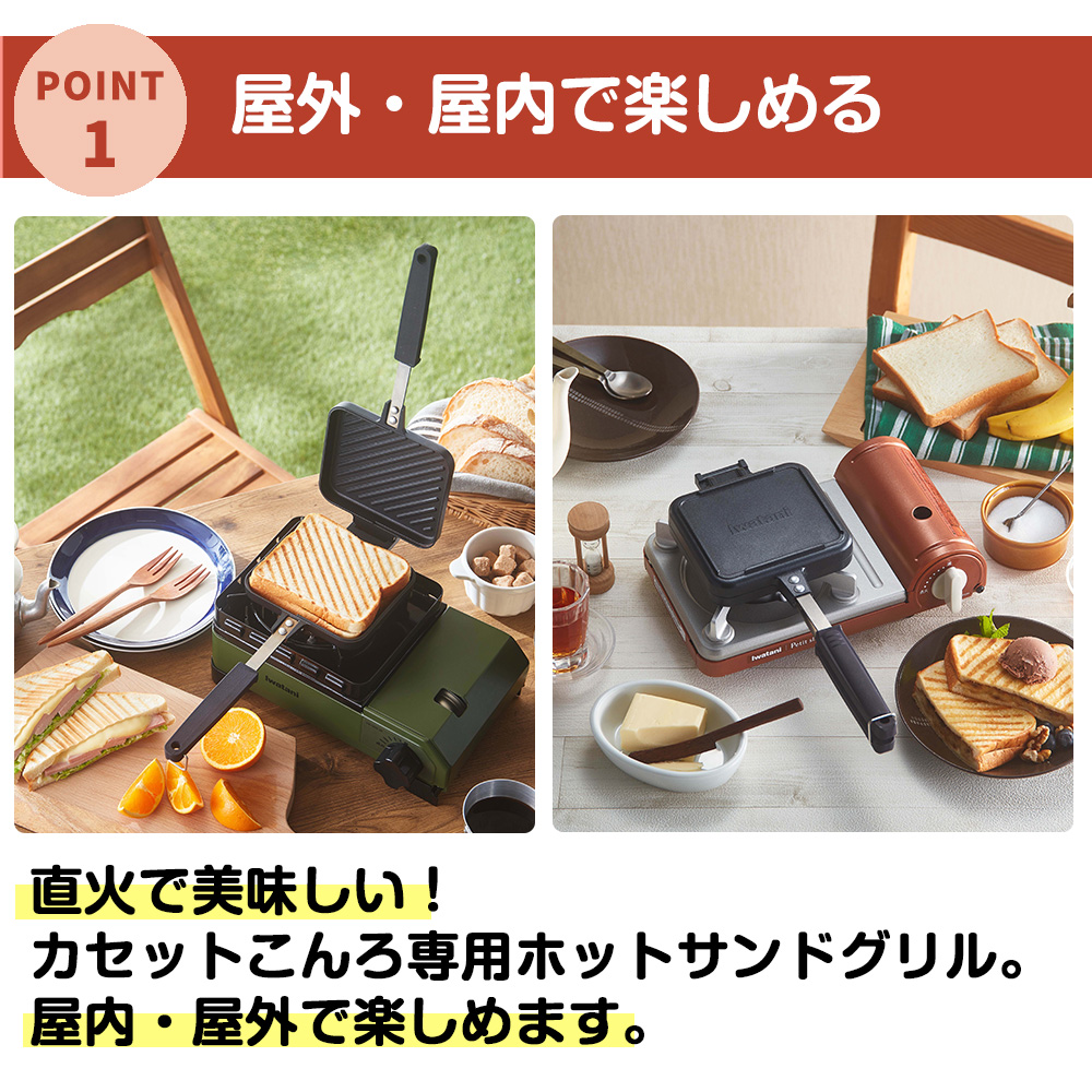 イワタニ カセットこんろ専用 CB-P-HSG1,880円 ホットサンドグリル 【安心発送】 ホットサンドグリル