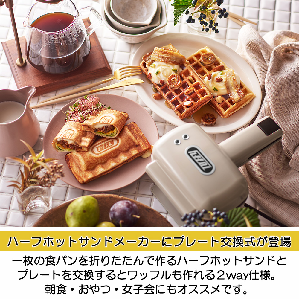 TOFFY ハーフホットサンドメーカー 別売マルチプレートとたいやきプレートつき 22687_1.jpg