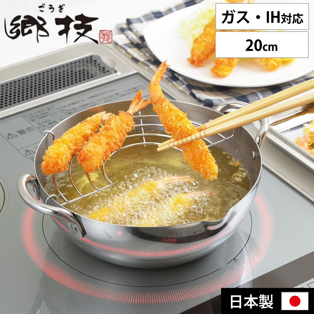 ステンレス製天ぷら鍋 両手揚げ鍋天ぷら鍋 ガス・IH対応 日本製 コーティング 郷技 天ぷら鍋 ステンレス 20cm ガス IH対応 両手鍋 揚げ物鍋 揚げ鍋