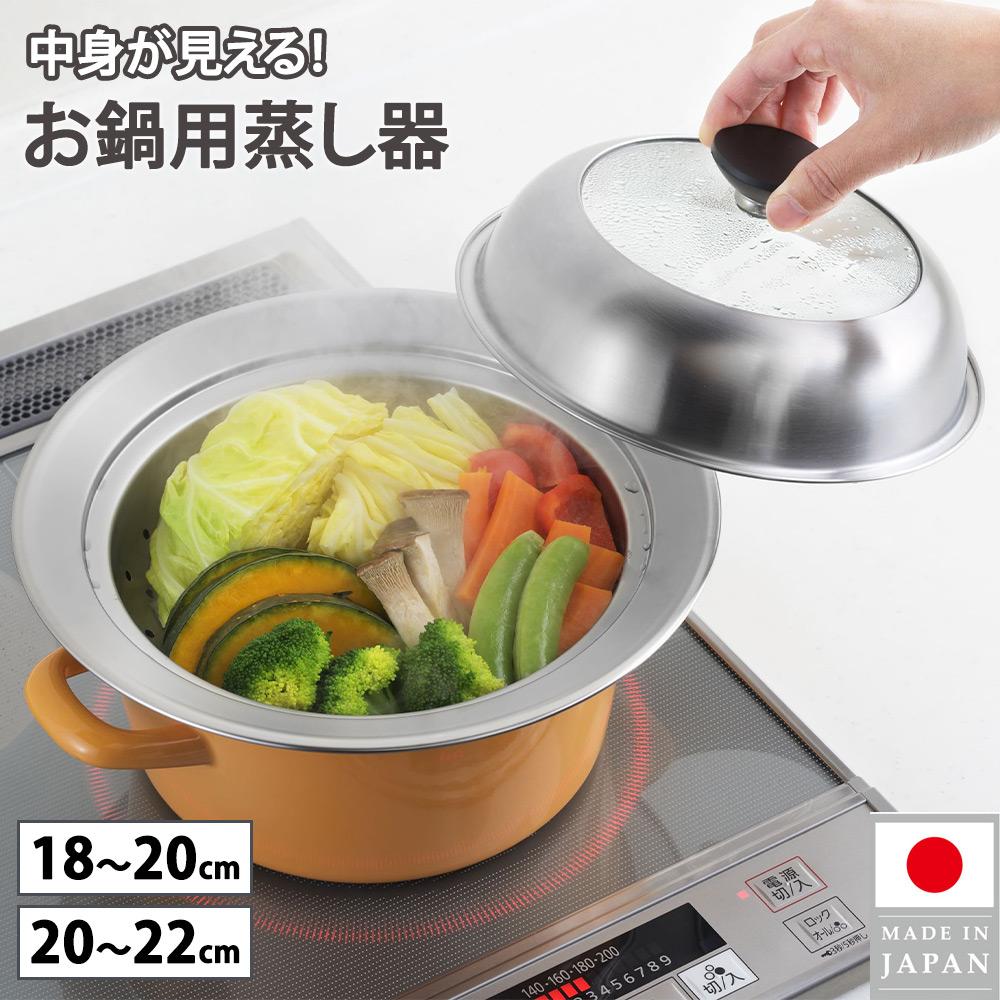 ヨシカワ 蒸し器 ステンレス 鍋 18〜20cm 20cm〜22cm対応 見える！お鍋