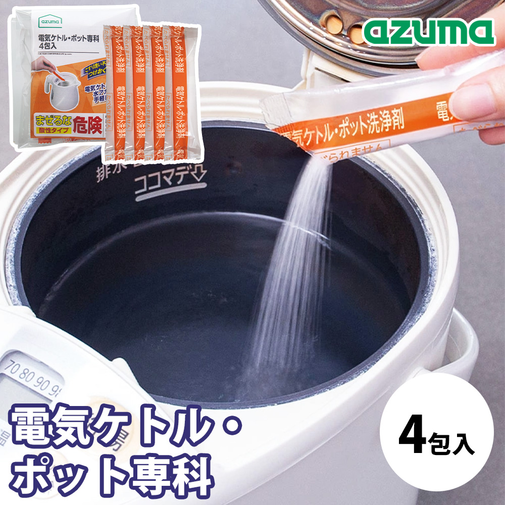 あけみっきー（4ポット） アズマ工業 電気ケトル・ポット専科 4包入 掃除 小分けタイプ 電気