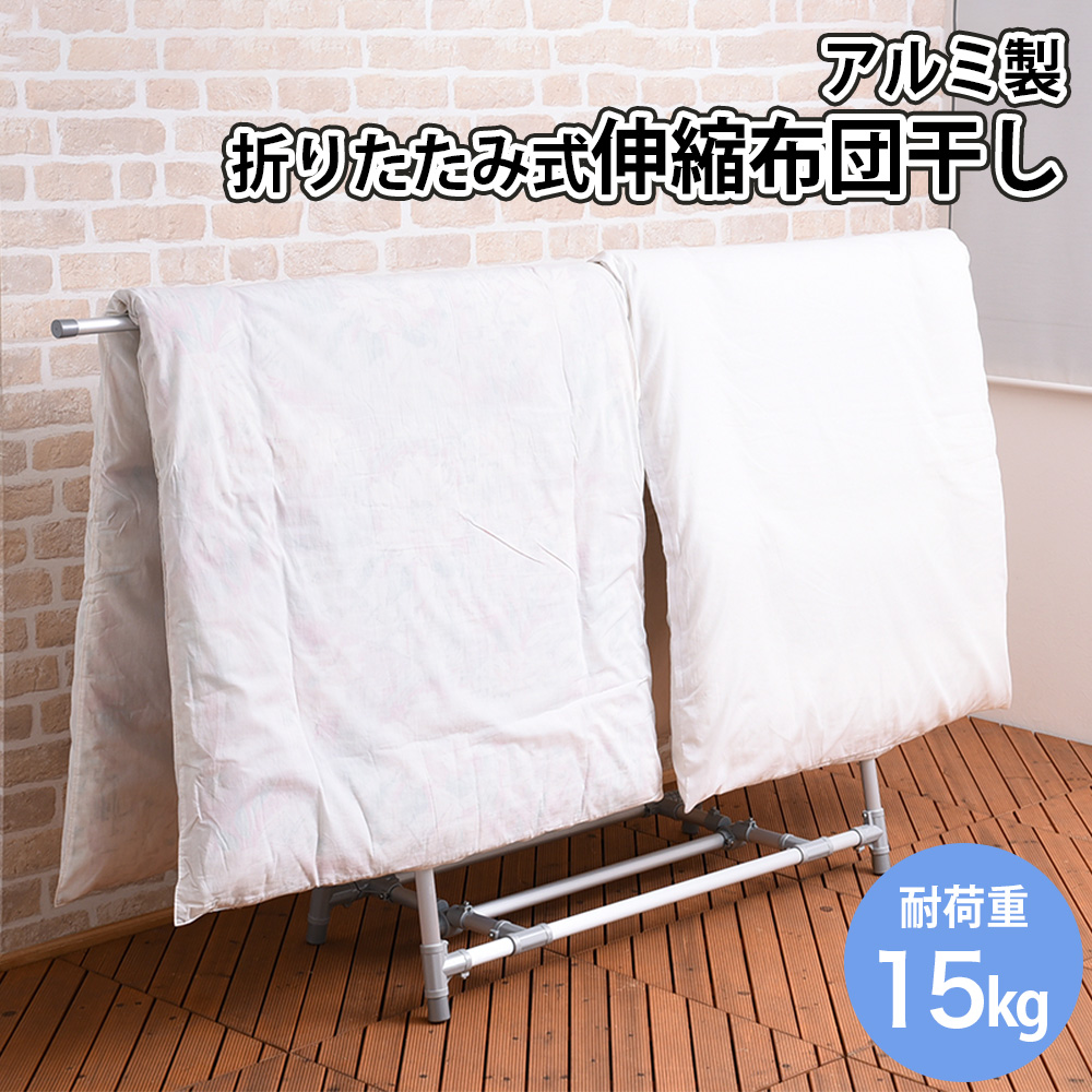 布団干し 室内 アルミ製伸縮式 奥行き46cm 返品不可