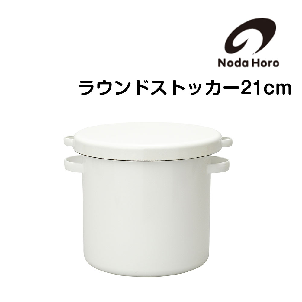 野田琺瑯 保存容器 ホーロー ラウンド ストッカー 21cm 日本製 - 食器