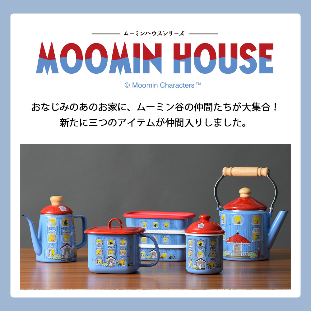 MOOMIN（ムーミン） ムーミンハウス ドリップポット 1.0L 1L IH対応 直