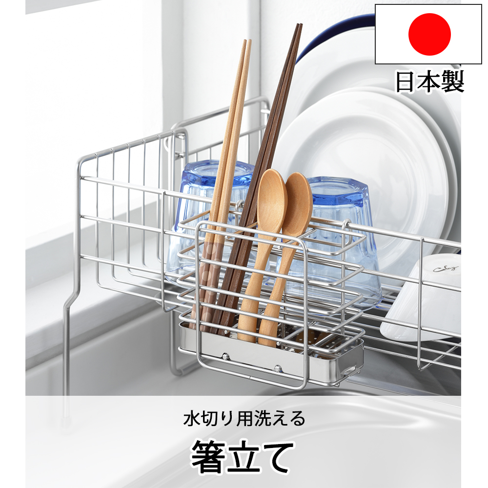 ヨシカワ 箸立て ステンレス 水切りラック シンク上 水切り用洗える箸