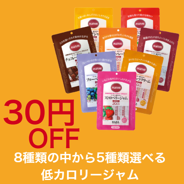 さらりストア Yahoo!店の「８種類の中から5種類選べる低カロリージャム　30円オフクーポン」のクーポン