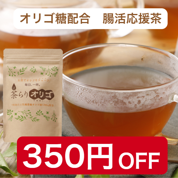 さらりストア Yahoo!店の「オリゴ糖配合茶　お試しサイズ　350円オフクーポン　」のクーポン