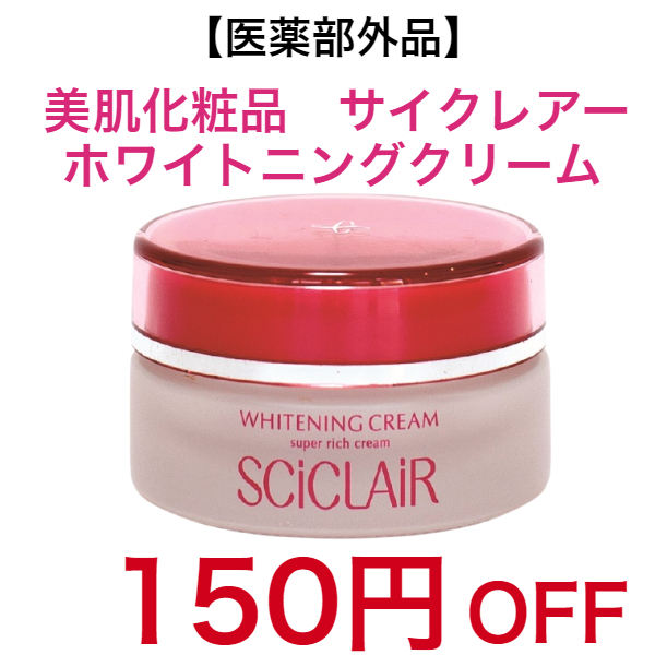 さらりストア Yahoo!店の「美肌化粧品　サイクレアー　ホワイトニングクリーム　150円オフクーポン」のクーポン