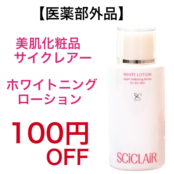 さらりストア Yahoo!店の「美肌化粧品　サイクレアー　ホワイトニングローション　100円オフクーポン」のクーポン