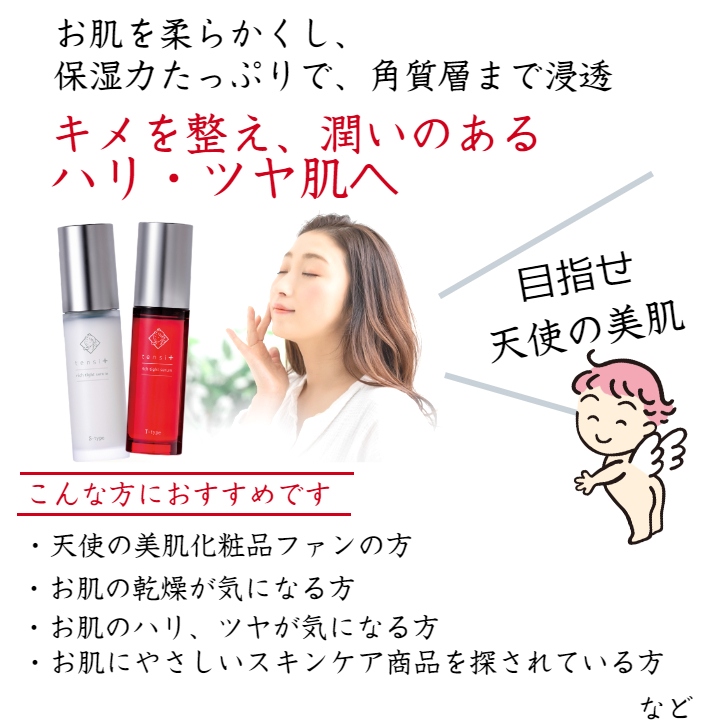 天使の美肌工房 天使の美肌水 保湿美容液 Sタイプ ヒト型セラミド