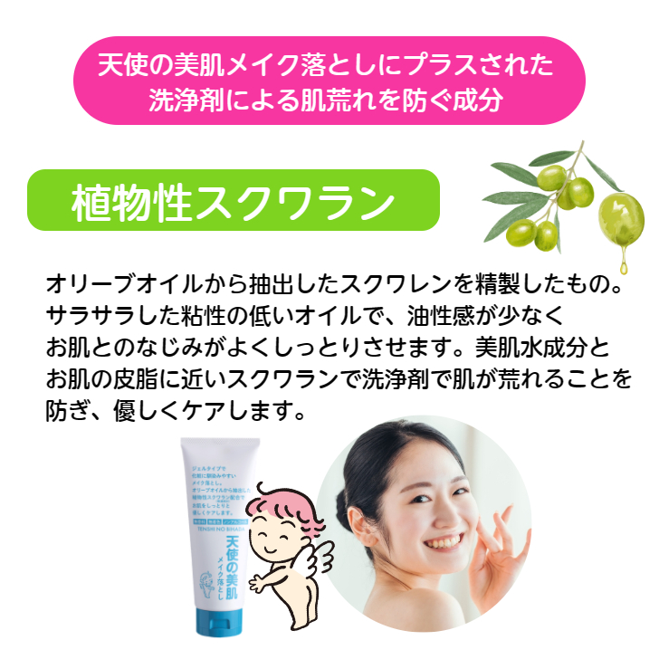 天使の美肌工房 天使の美肌メイク落とし 化粧落とし クレンジング