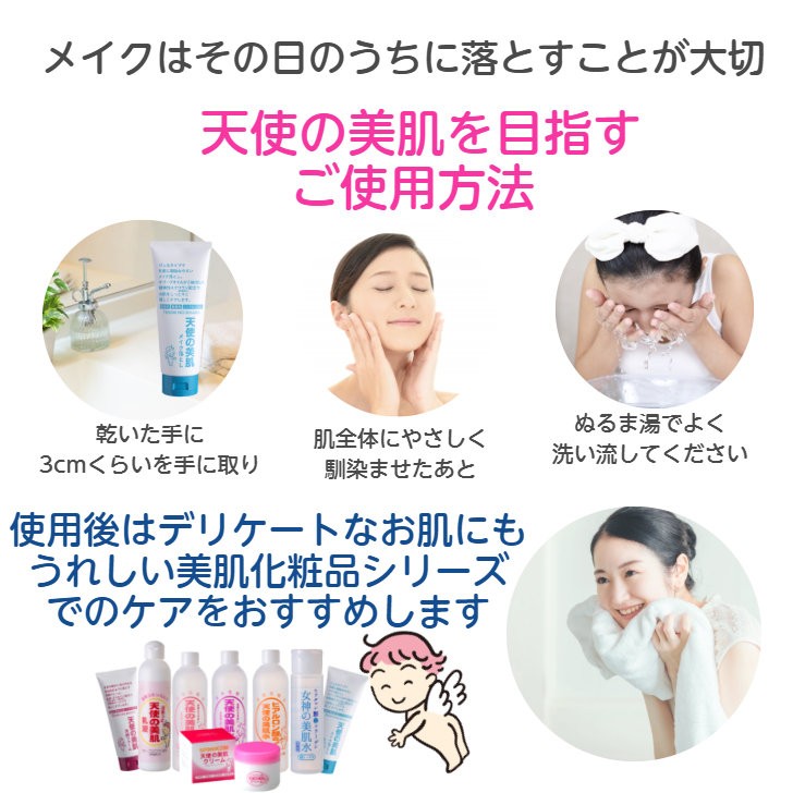 天使の美肌工房 天使の美肌メイク落とし 化粧落とし クレンジング