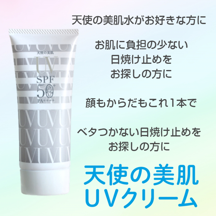 天使の美肌工房 天使の美肌 UVクリーム 日焼け止め SPF50 PA++++ 顔