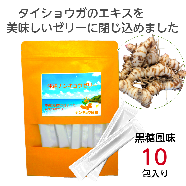 タイショウガ お試し 健康 ゼリー ナンキョウ日和 10包 沖縄ナンキョウ