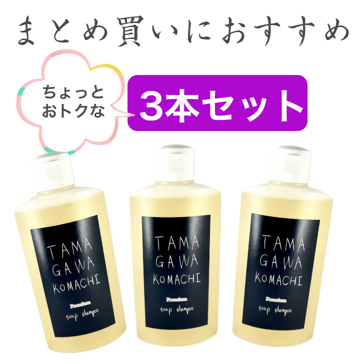 3本セット 玉川小町 石けんシャンプー 無添加 せっけんシャンプー 液体