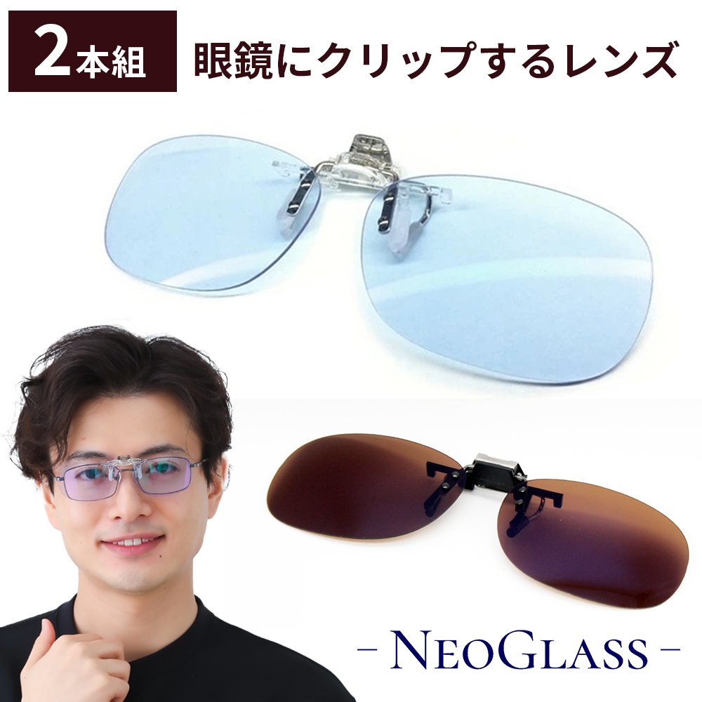 ネオコントラト テクノロジー クリップオン 2本組 BR 偏光サングラス  