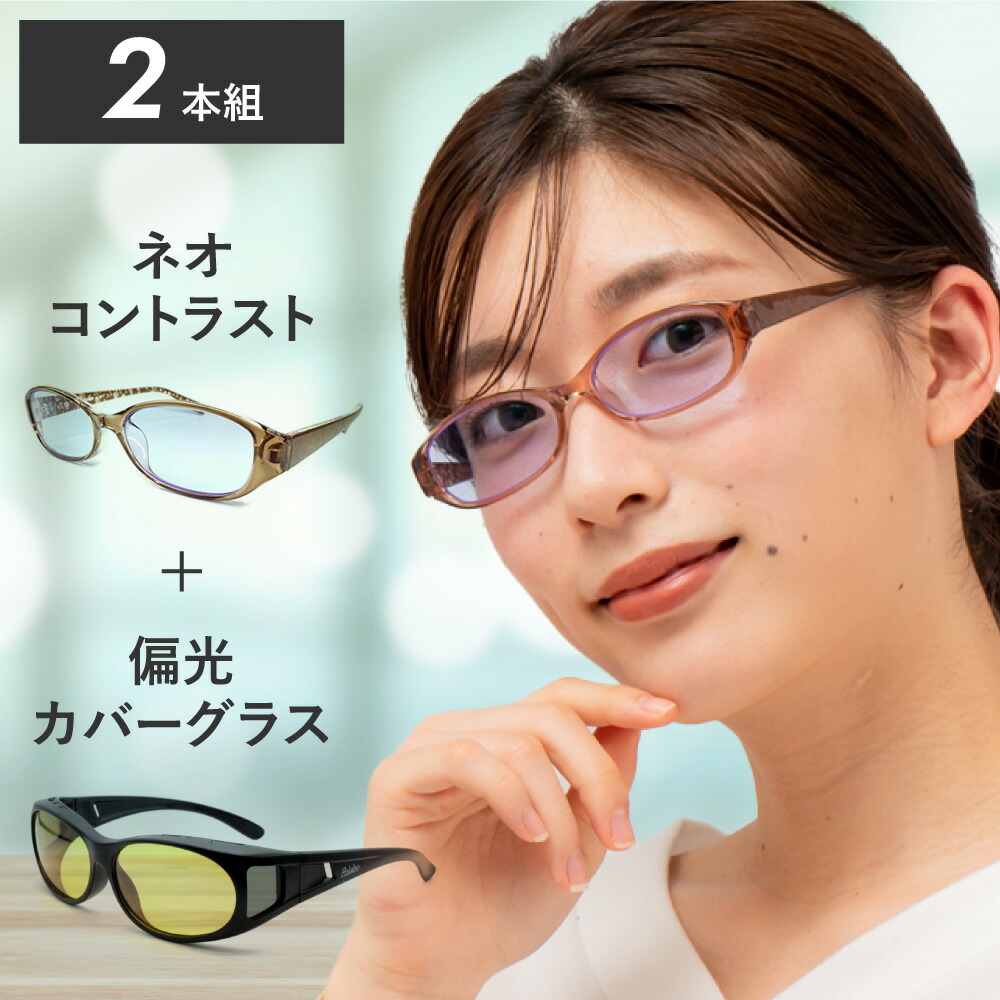 ネオコントラスト テクノロジー サングラス 2本組 オーバーグラス
