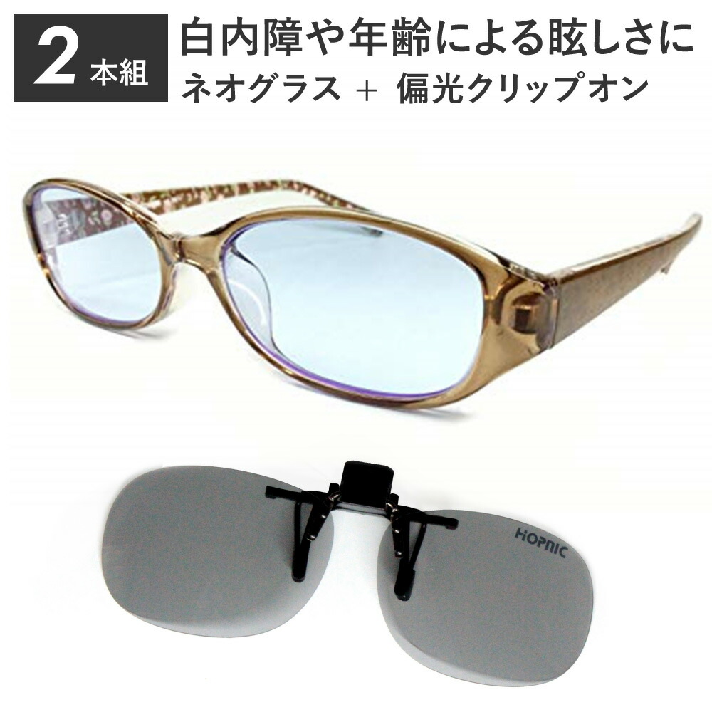 2本組 ネオコントラスト テクノロジー サングラス 偏光 クリップオン