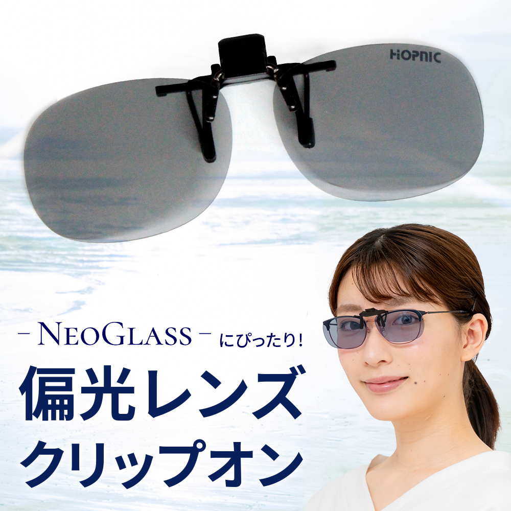 クリップオン CLIP-G40 偏光 サングラス 薄い色 メガネにつける サングラス メラニン 抑制 UVカット ブルーライトカット 眼鏡の上から ネ…