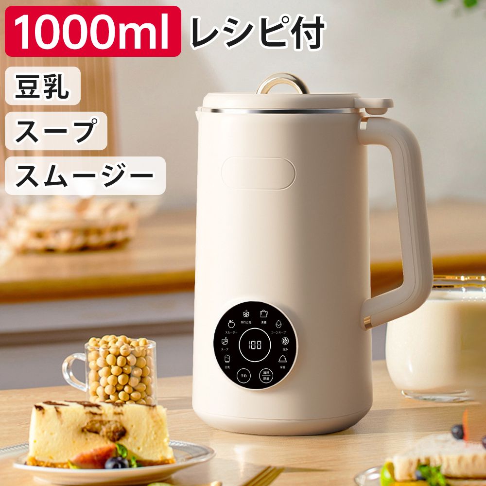 自動調理ポット 完全豆乳メーカー 豆乳機 豆乳マシーン 豆乳ブレンダー650ml 完全豆乳メーカー 自動調理ポット 豆乳機 10L大容量 豆乳マシーン 豆乳