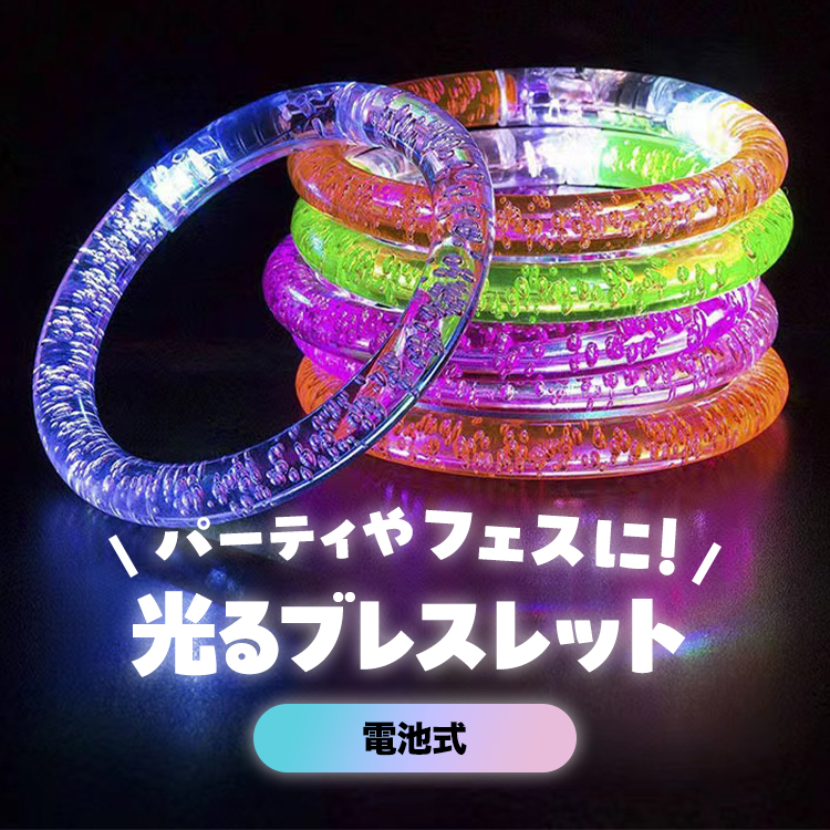 Yahoo! Yahoo!ショッピング(ヤフー ショッピング)光る ブレスレット 蛍光 電池式 パーティー フェス クラブ イベント 結婚式 コンサート ライト お祭り ハロウィン 屋台 カラフル かわいい おしゃれ 景品