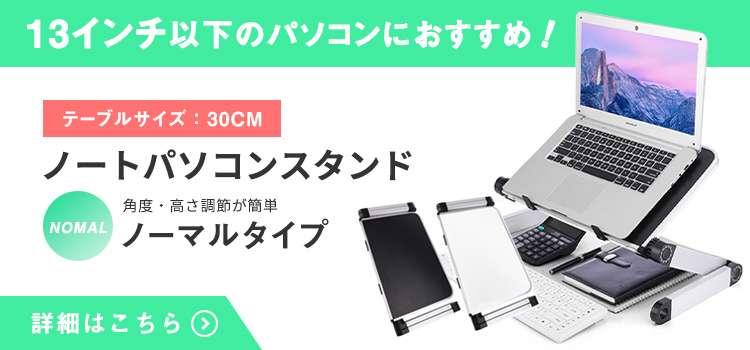 角度調節,高さ調節,ノートパソコン用スタンド,ノートPC,スタンド,ラップトップ,ノートパソコン,ノート,pcスタンド,11インチ,12インチ,13インチ,折りたたみ,タブレット