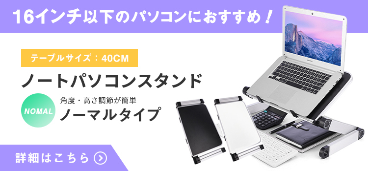 角度調節,高さ調節,ノートパソコン用スタンド,ノートPC,スタンド,ラップトップ,ノートパソコン,ノート,pcスタンド,11インチ,12インチ,13インチ,折りたたみ,タブレット