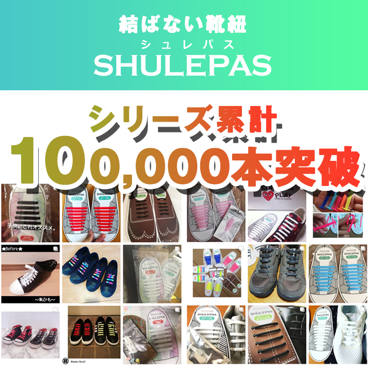 結ばない靴紐 SHULEPAS シュレパス