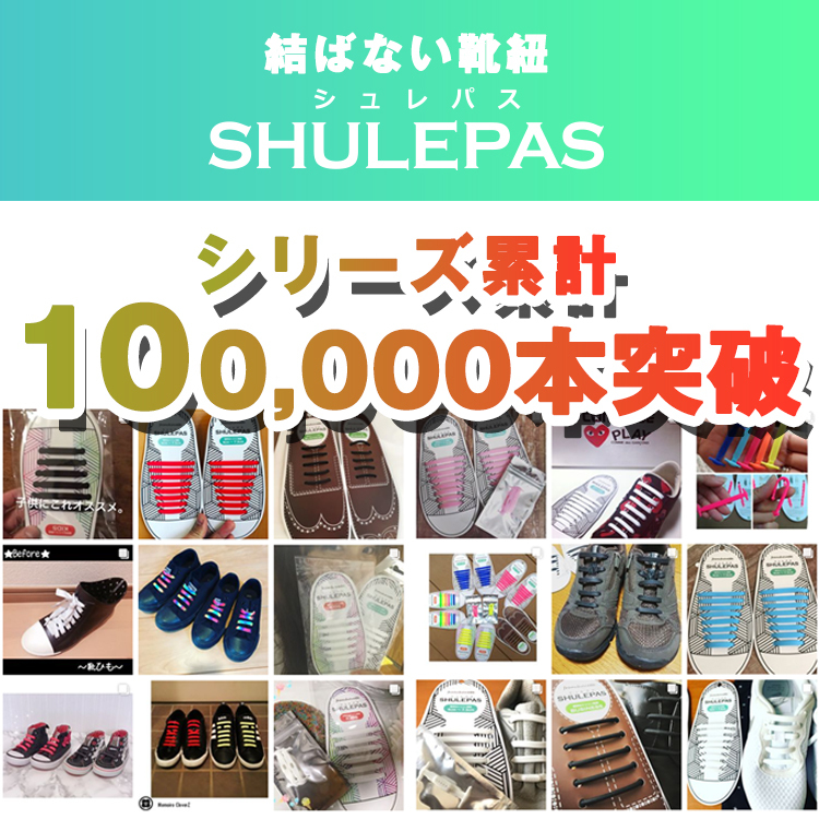 shu-002（メール便送料無料） 結ばない靴紐 SHULEPAS シュレパス 子供用