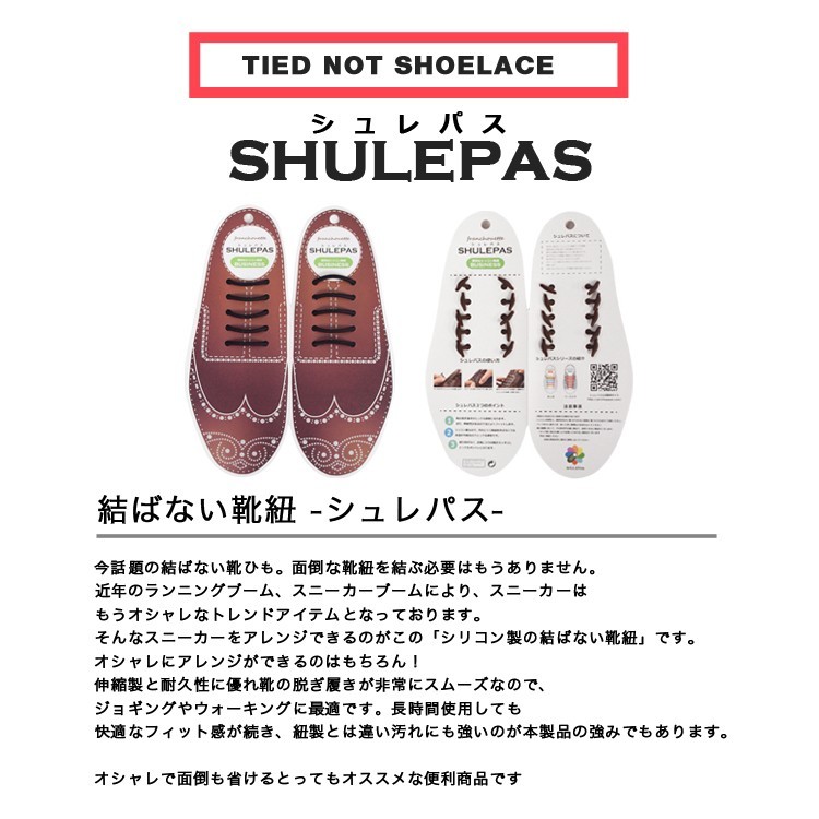 結ばない靴紐 SHULEPAS シュレパス ビジネス用 ビジネスシューズ ゴム シリコン 伸びる 革靴 靴ひも ブーツ シリコン 伸縮性 