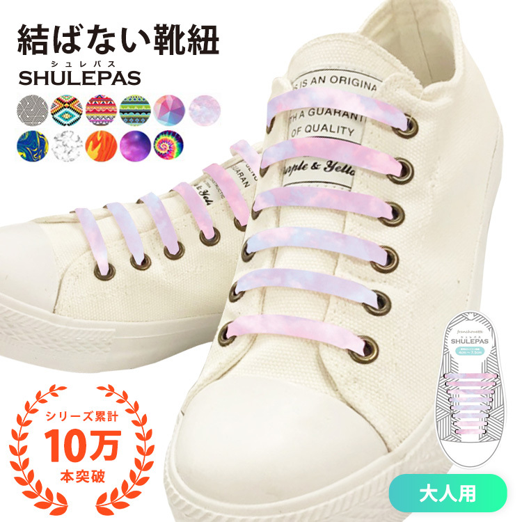 結ばない靴紐 SHULEPAS シュレパス