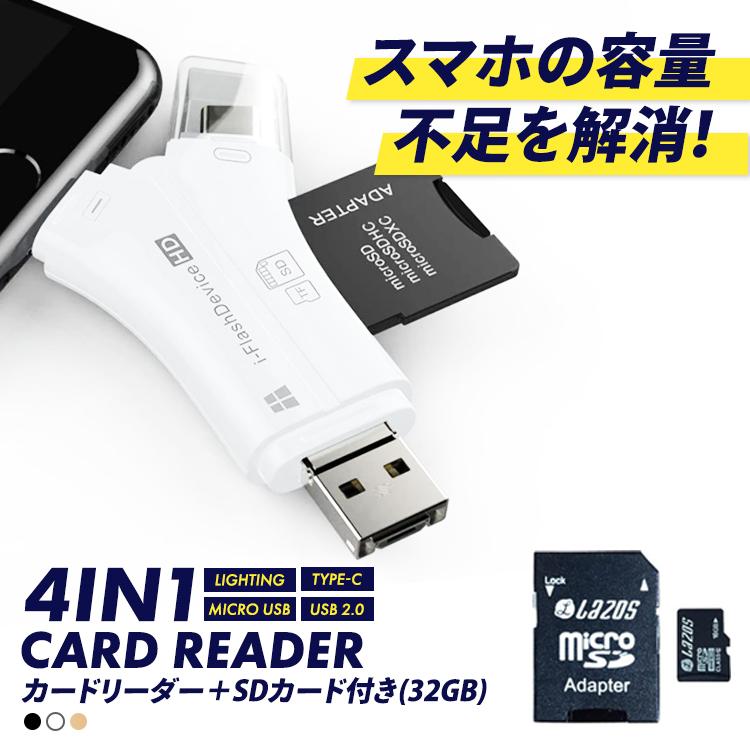 SDカードリーダー 32GB セット iPhone Android スマホ バックアップ 4in1 USB USBメモリ 写真 保存 データ転送 マイクロSDカードリーダー SDカード 1TB対応｜sabb