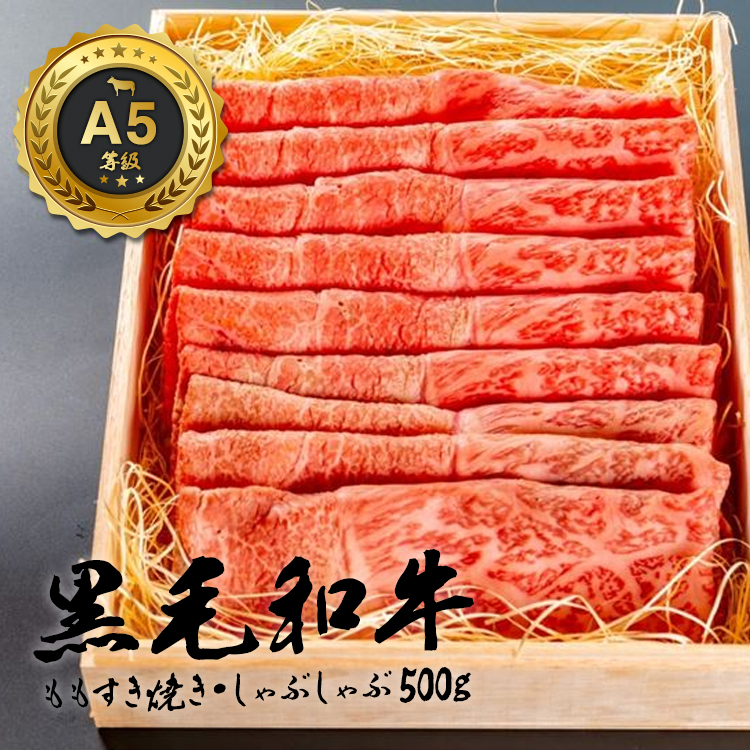 和牛 もも すき焼き しゃぶしゃぶ 黒毛和牛 お歳暮 御歳暮 厳選 A5等級 500g 肉 ギフト 誕生日 プレゼント 贈り物 お祝い 内祝い 高級お肉 母の日 父の日 :wagyu 003:スマートウォッチ買うなら SAAB