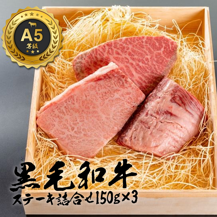 和牛 ステーキ 詰め合わせ 黒毛和牛 お歳暮 御歳暮 厳選 A5等級 150g×3 肉 ギフト 誕生日 プレゼント 贈り物 お祝い 内祝い 高級お肉 母の日 父の日 :wagyu 004:スマートウォッチ買うなら SAAB